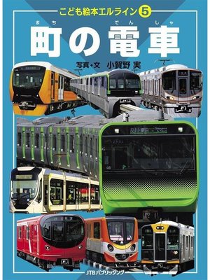 cover image of こども絵本エルライン5 町の電車(2021年版): 本編